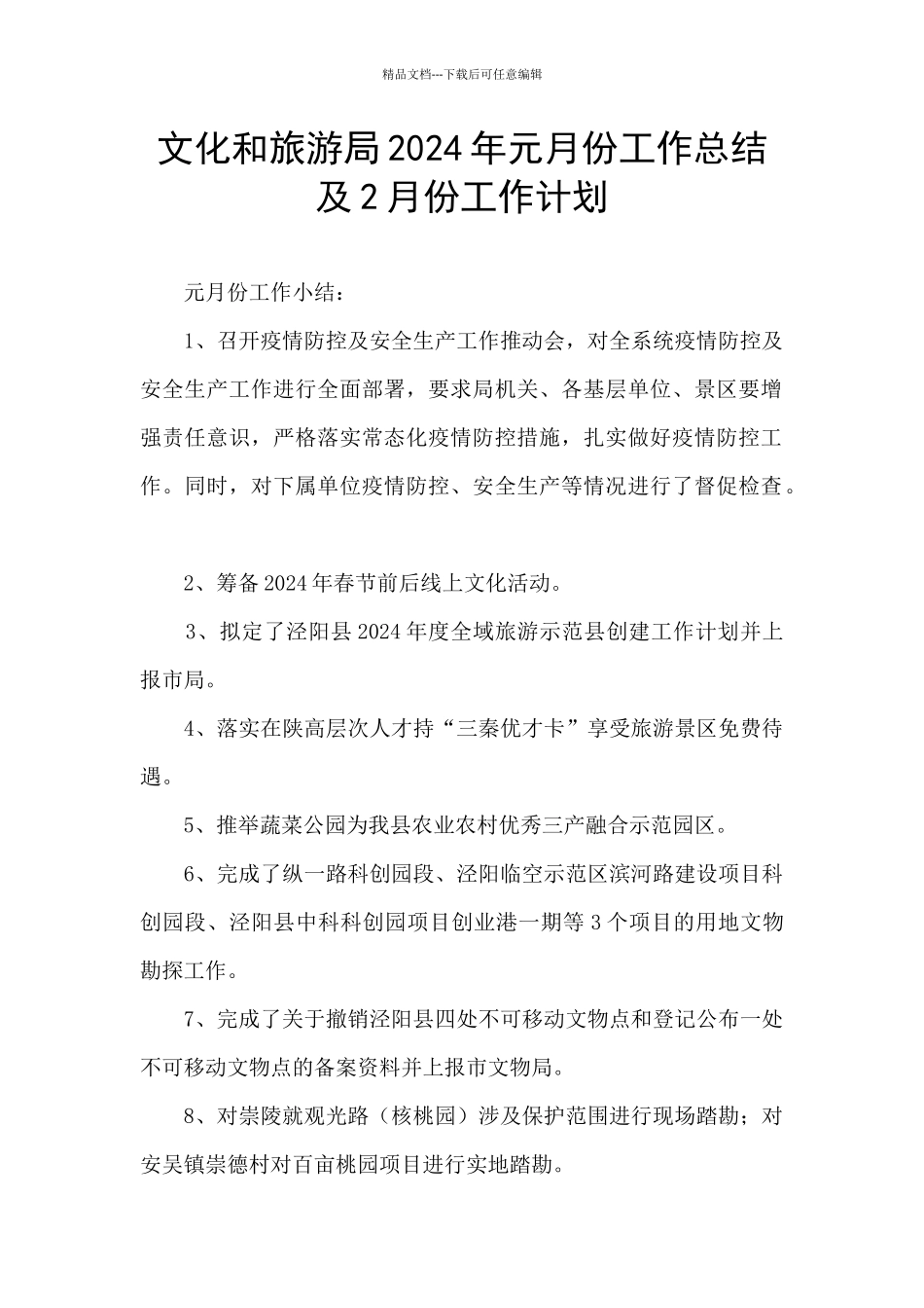 文化和旅游局2024年元月份工作总结及2月份工作计划_第1页