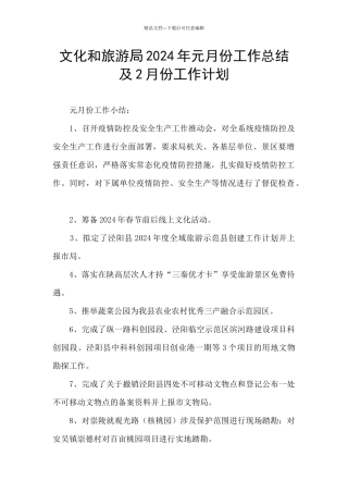 文化和旅游局2024年元月份工作总结及2月份工作计划