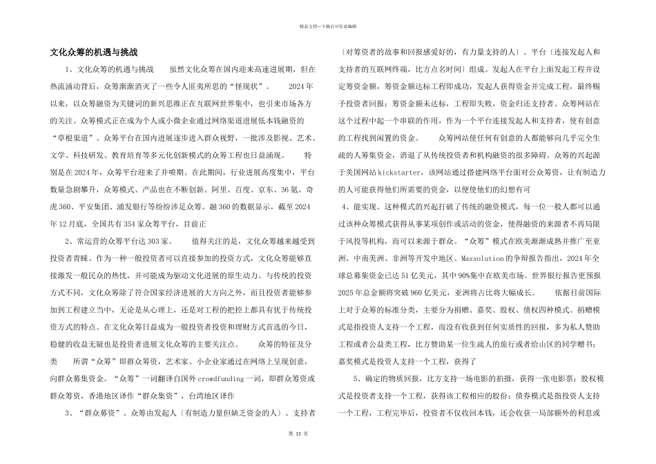 文化众筹的机遇与挑战_第1页