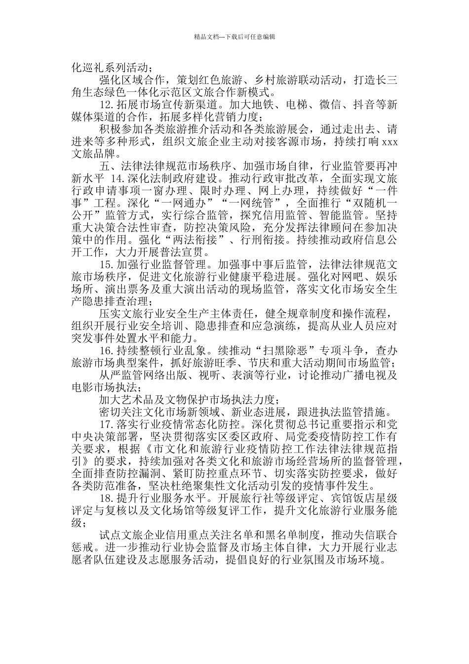 文化和旅游局2024年度工作要点参考参考范文_第3页