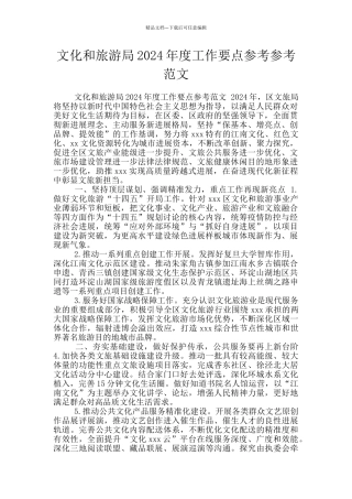 文化和旅游局2024年度工作要点参考参考范文
