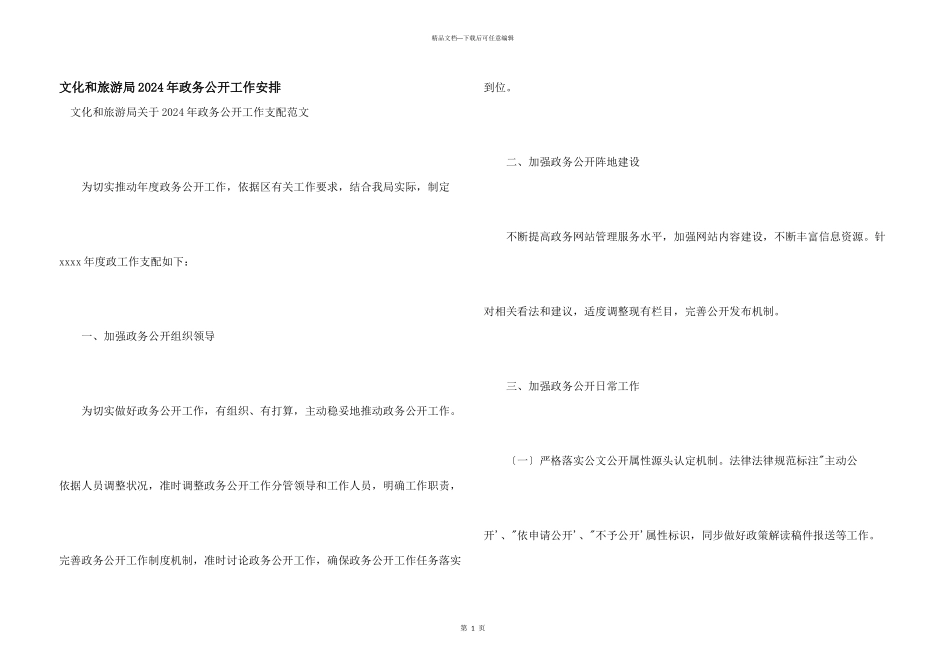 文化和旅游局2024年政务公开工作安排_第1页