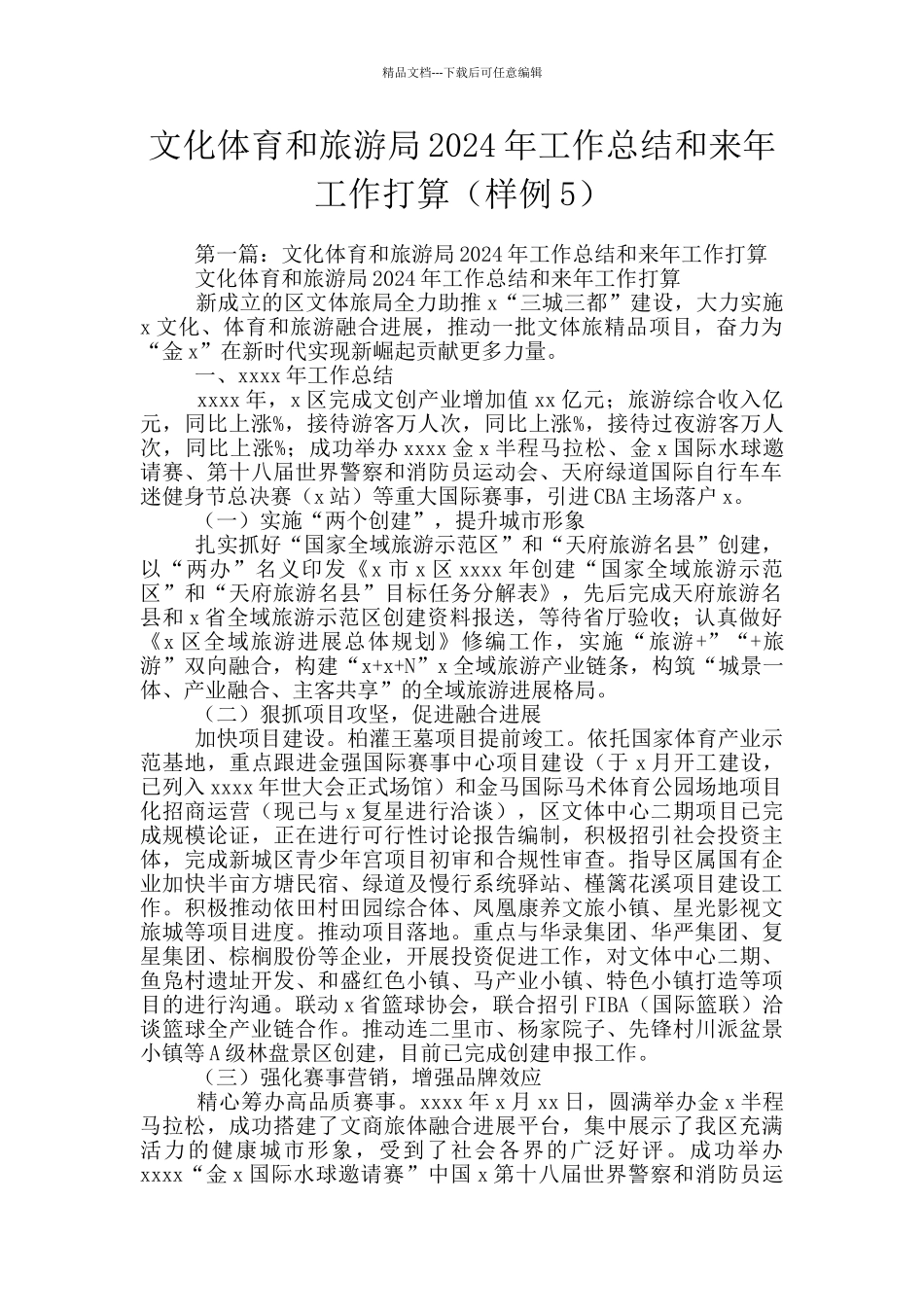 文化体育和旅游局2024年工作总结和来年工作打算_第1页