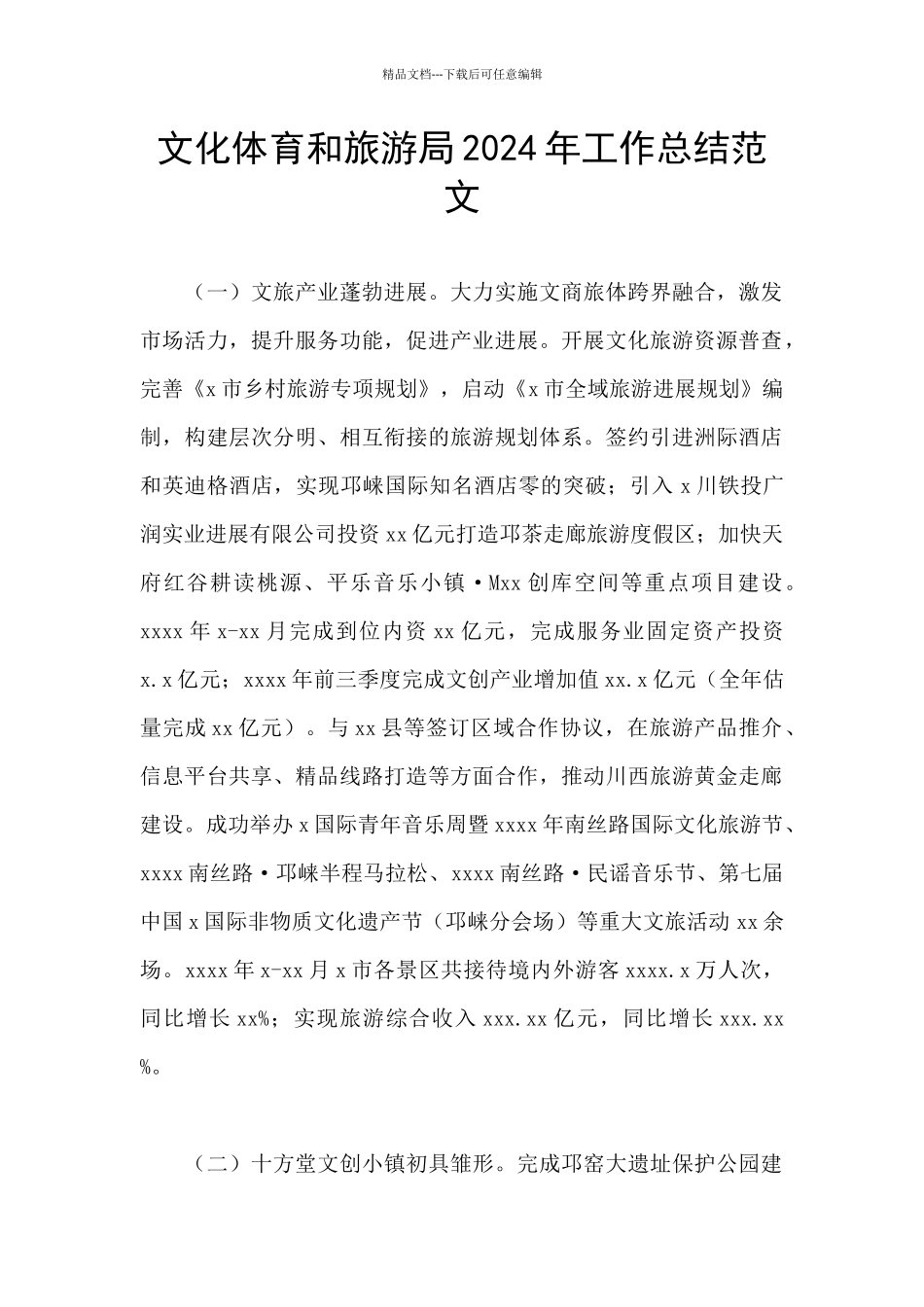 文化体育和旅游局2024年工作总结范文_第1页