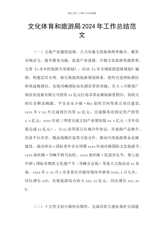 文化体育和旅游局2024年工作总结范文