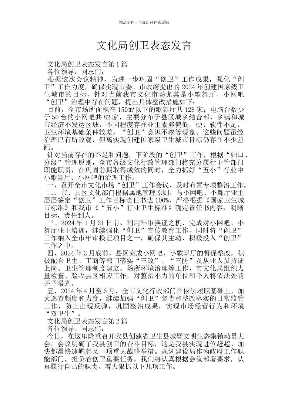 文化局创卫表态发言_第1页