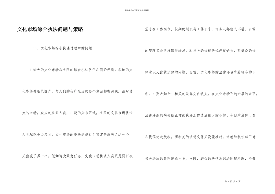 文化市场综合执法问题与策略_第1页