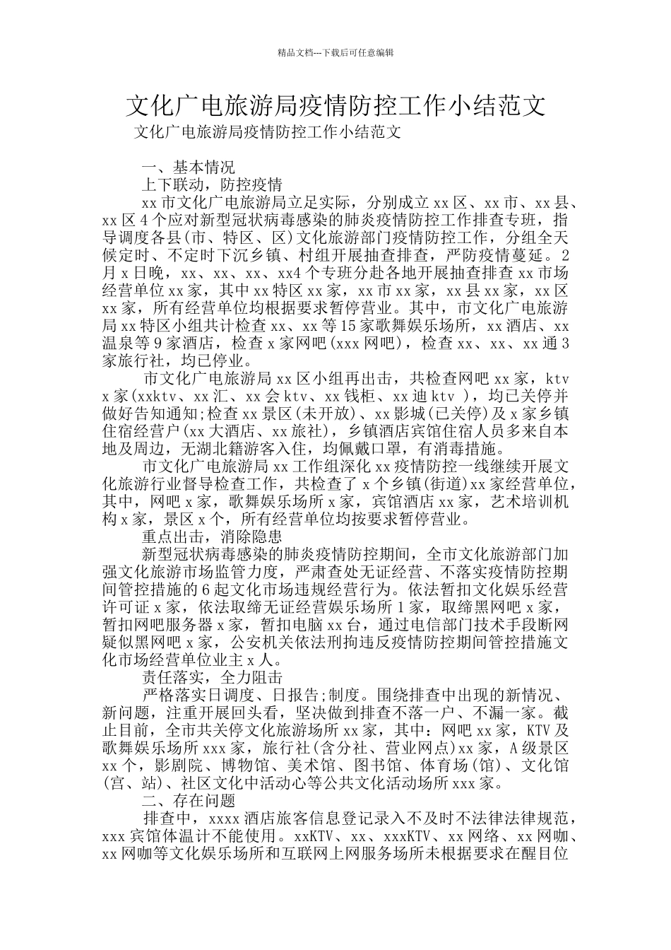 文化广电旅游局疫情防控工作小结范文_第1页