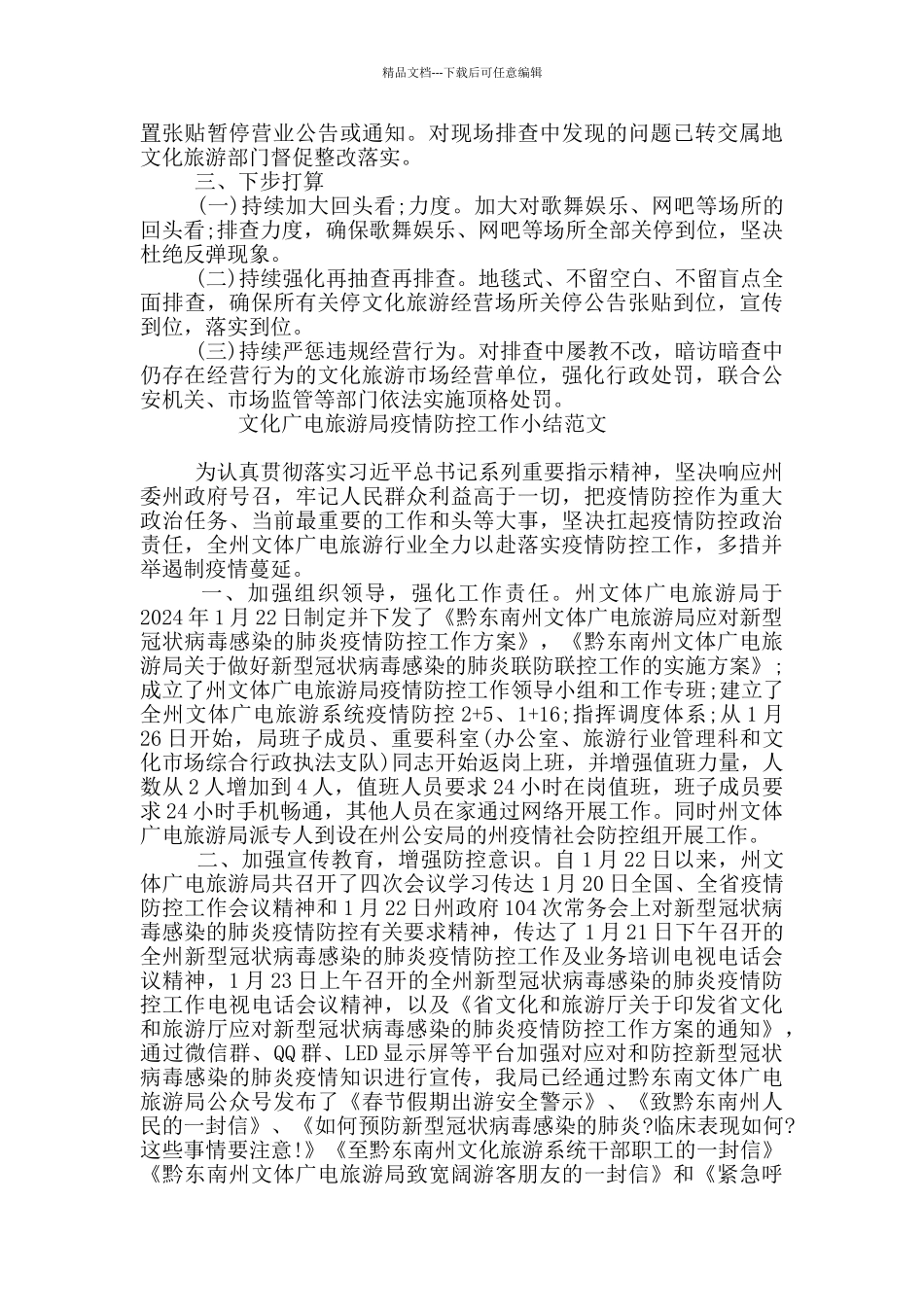 文化广电旅游局疫情防控工作小结范文_第2页