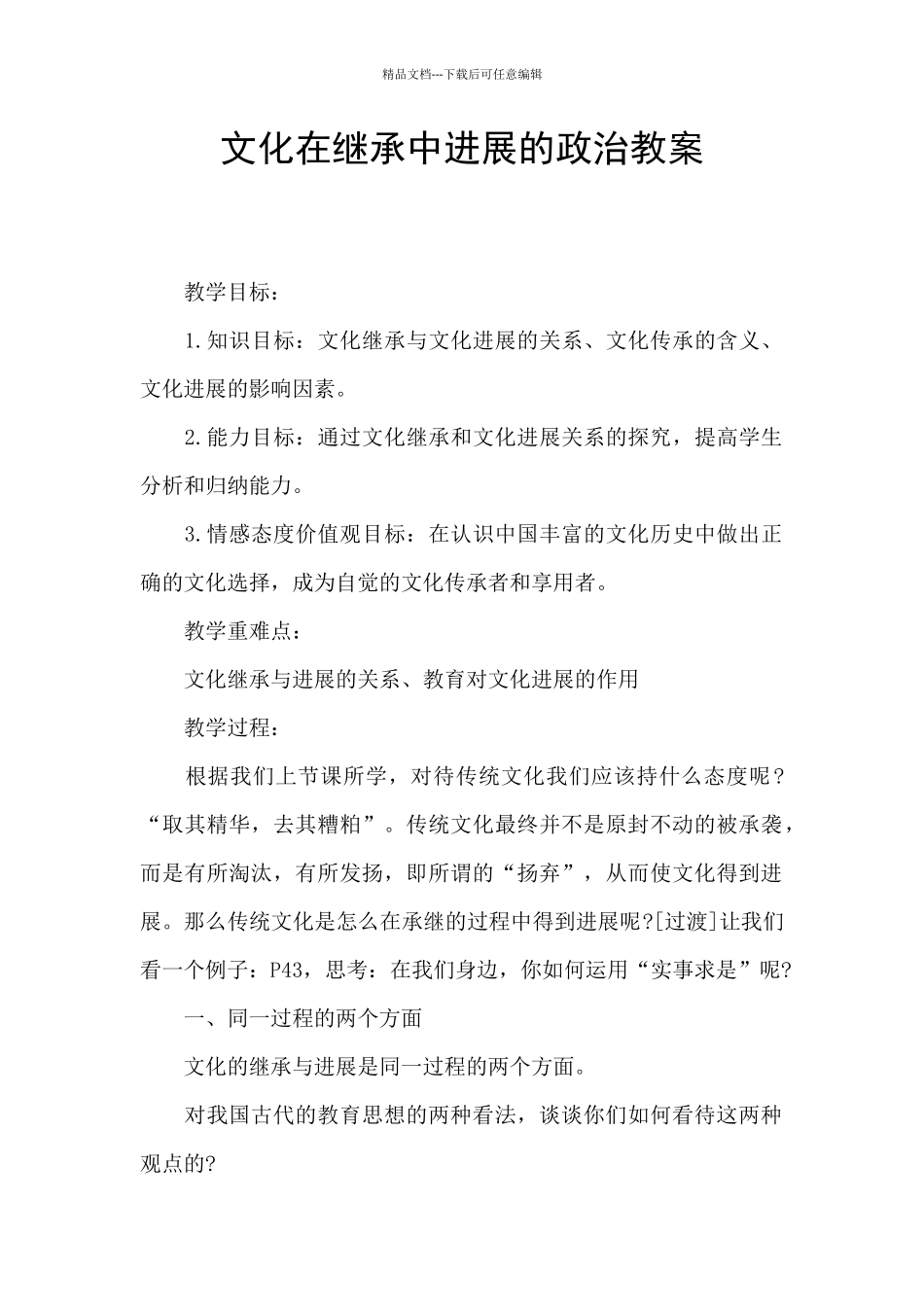 文化在继承中发展的政治教案_第1页