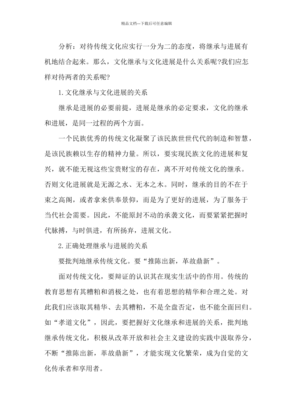 文化在继承中发展的政治教案_第2页