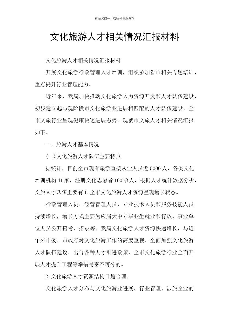 文化旅游人才相关情况汇报材料_第1页