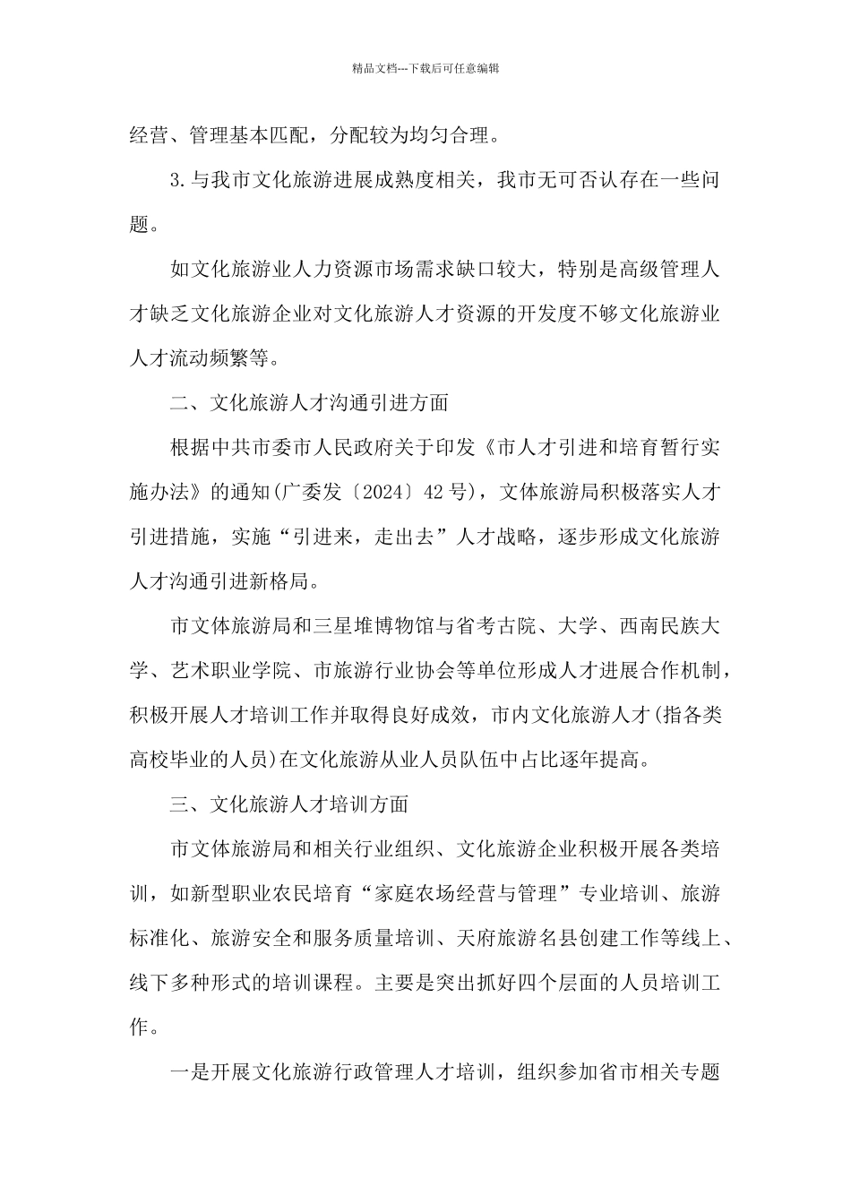 文化旅游人才相关情况汇报材料_第2页