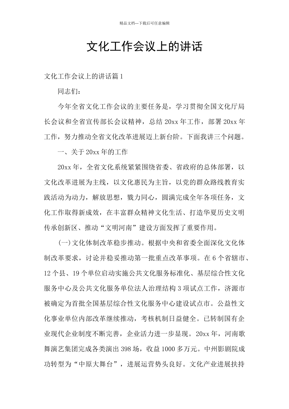 文化工作会议上的讲话_第1页