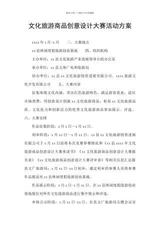 文化旅游商品创意设计大赛活动方案