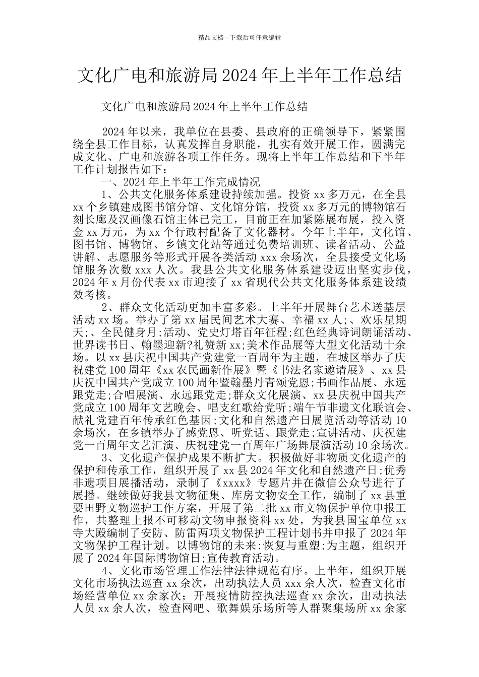 文化广电和旅游局2024年上半年工作总结_第1页