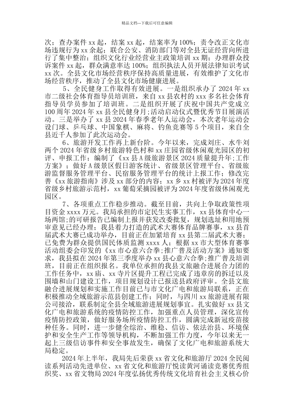 文化广电和旅游局2024年上半年工作总结_第2页