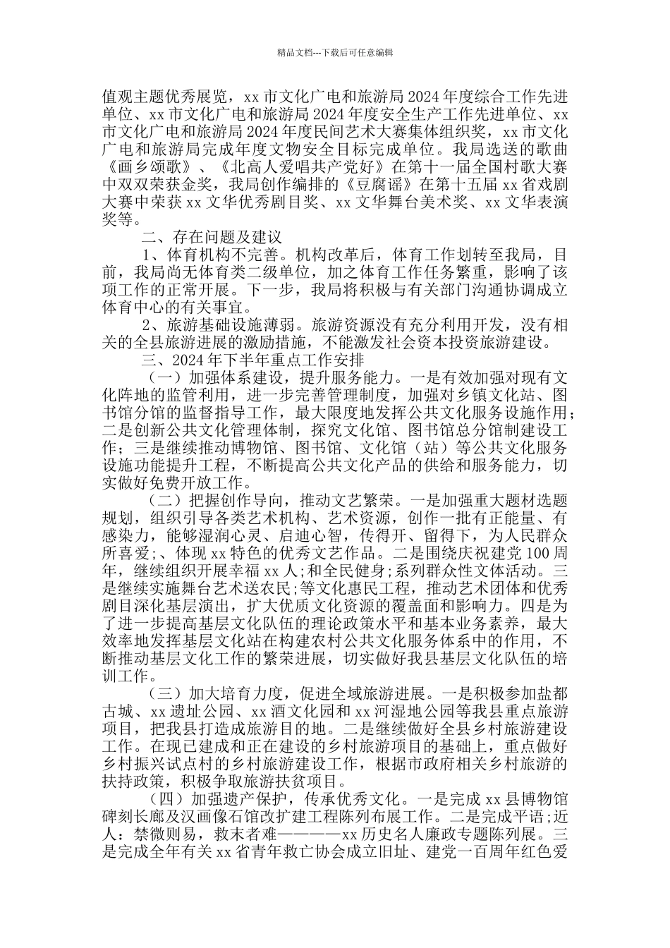 文化广电和旅游局2024年上半年工作总结_第3页