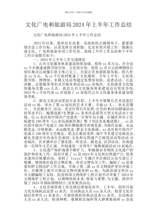 文化广电和旅游局2024年上半年工作总结