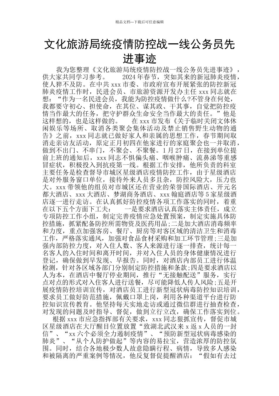 文化旅游局统疫情防控战一线公务员先进事迹_第1页