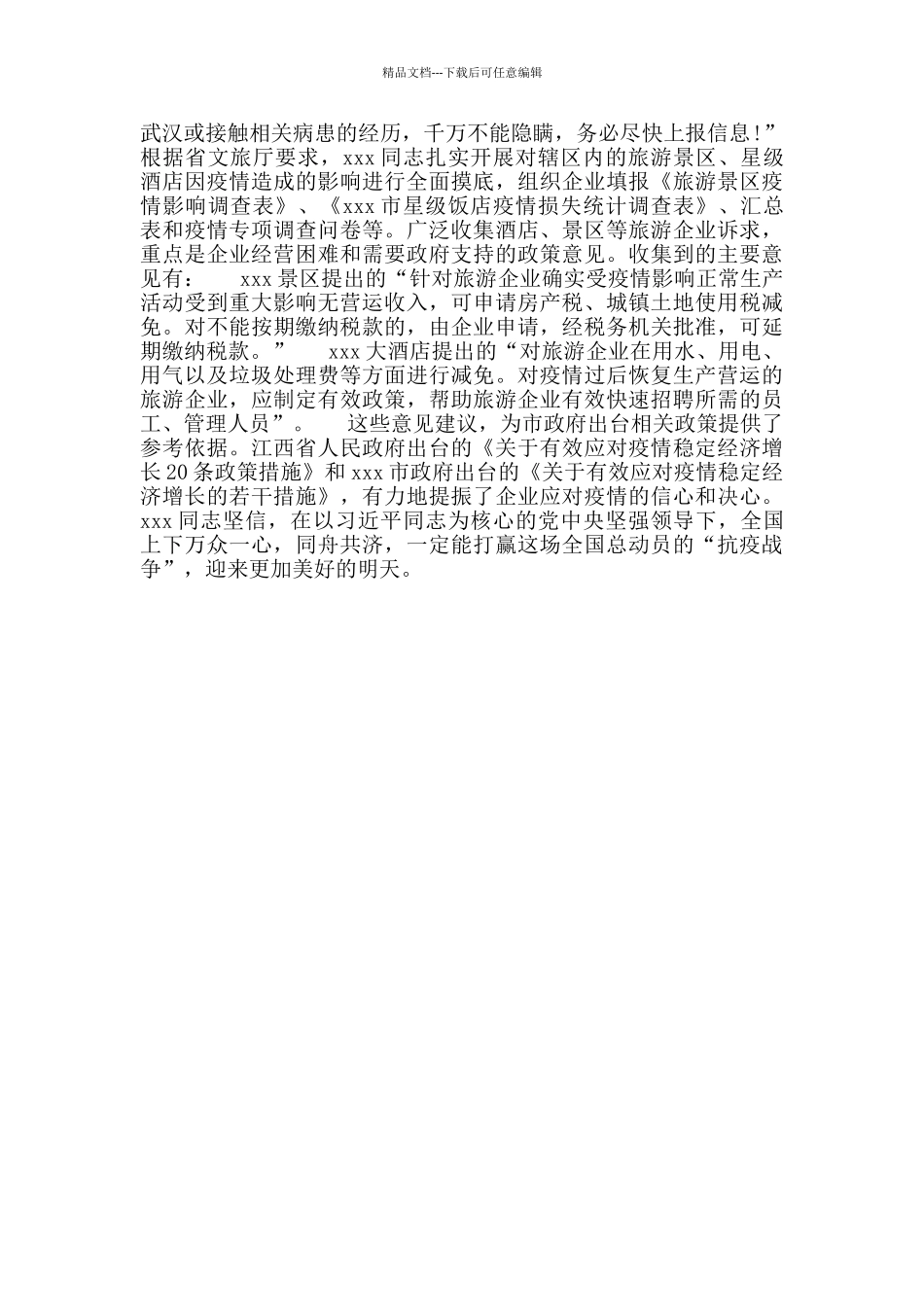 文化旅游局统疫情防控战一线公务员先进事迹_第2页