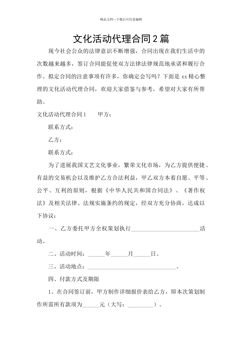 文化活动代理合同2篇_第1页