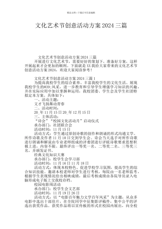 文化艺术节创意活动方案2024三篇