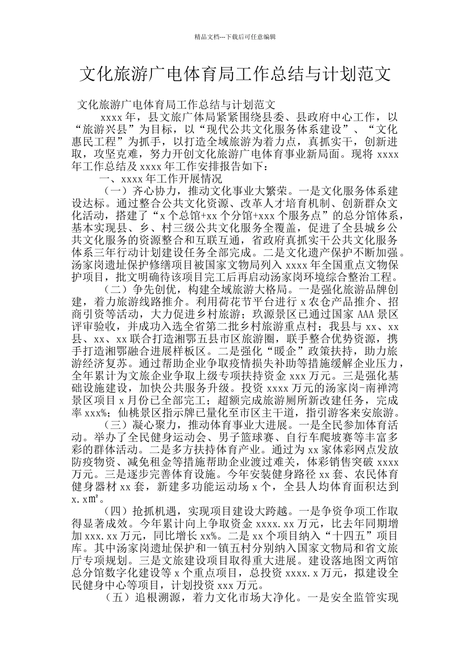 文化旅游广电体育局工作总结与计划范文_第1页