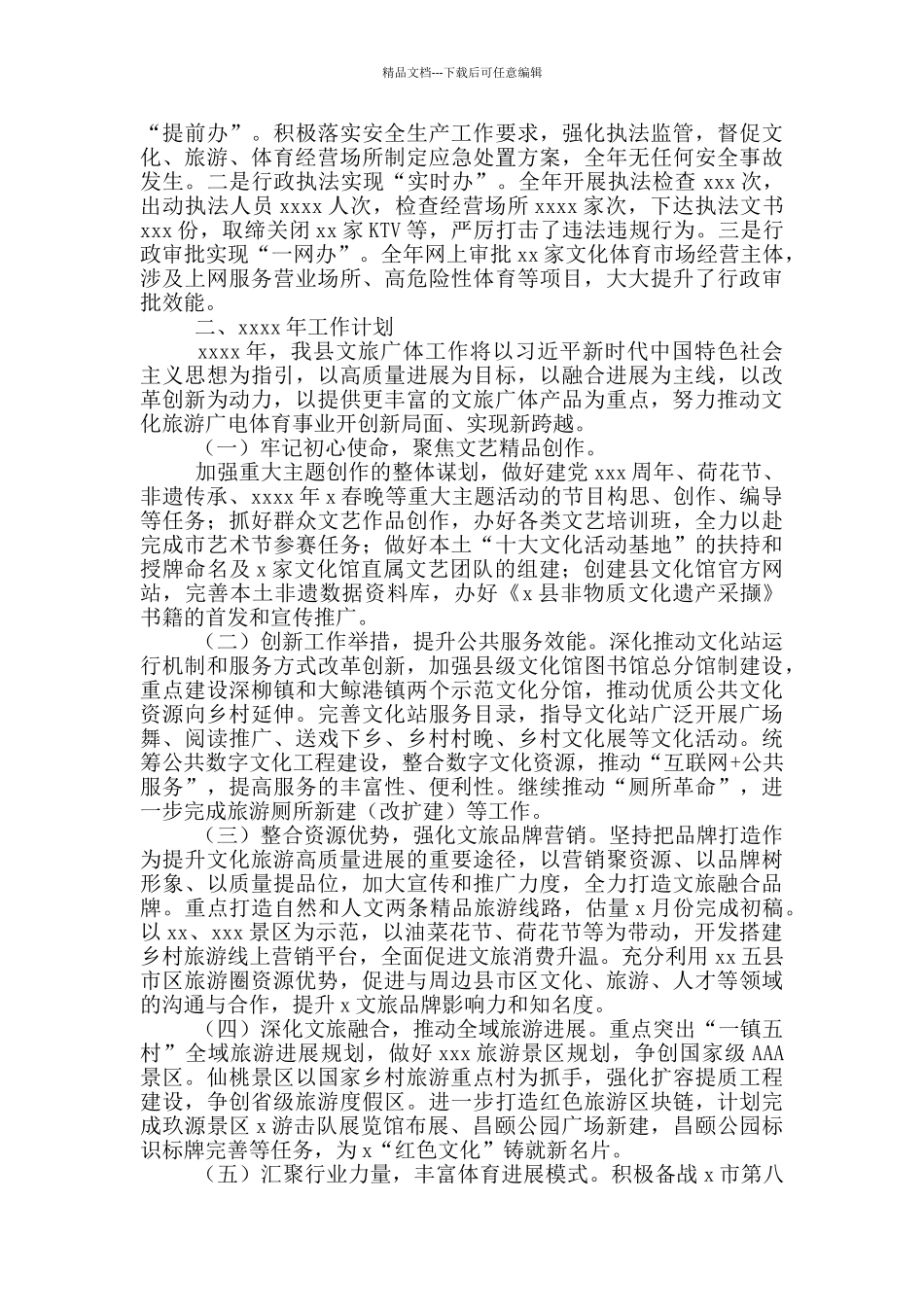文化旅游广电体育局工作总结与计划范文_第2页