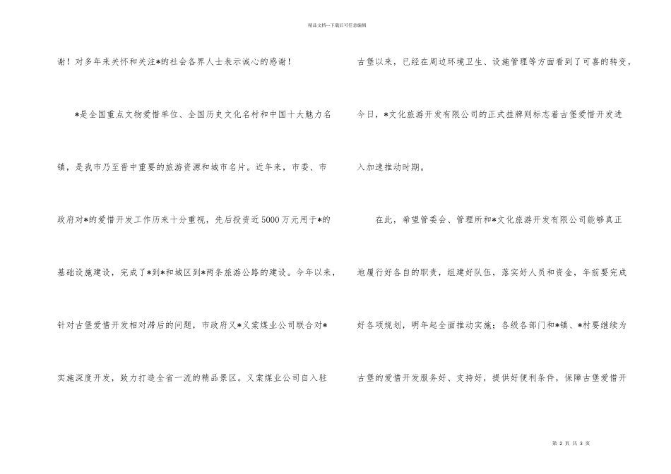 文化旅游开发公司挂牌仪式上的讲话_第2页