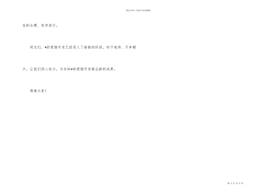 文化旅游开发公司挂牌仪式上的讲话_第3页