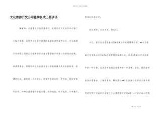 文化旅游开发公司挂牌仪式上的讲话