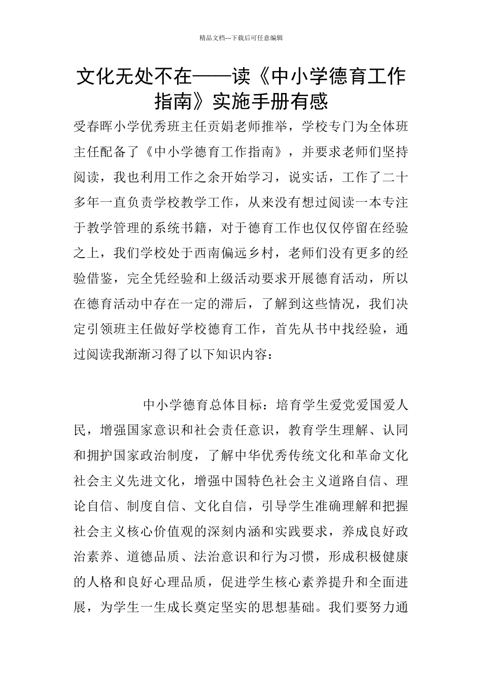 文化无处不在——读《中小学德育工作指南》实施手册有感_第1页