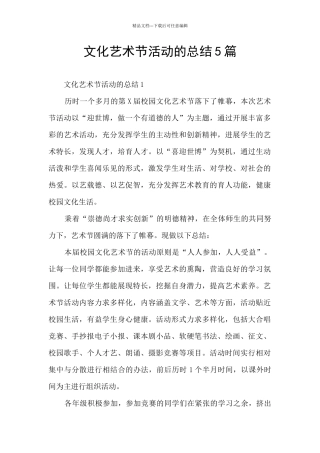 文化艺术节活动的总结5篇