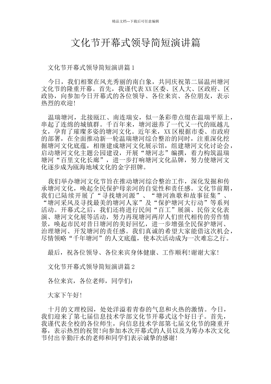 文化节开幕式领导简短演讲篇_第1页
