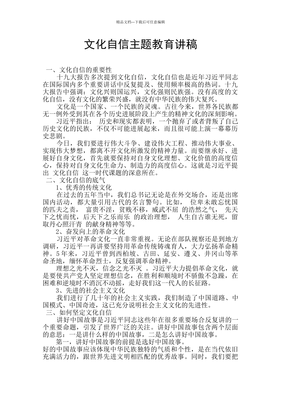 文化自信主题教育讲稿_第1页