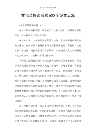 文化苦旅读后感600字范文五篇