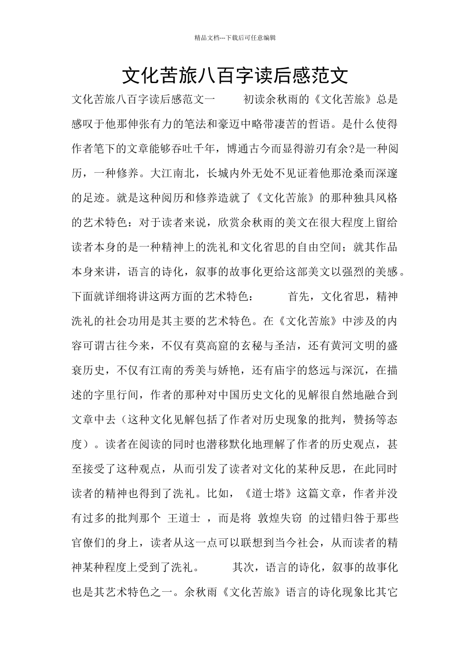 文化苦旅八百字读后感范文_第1页