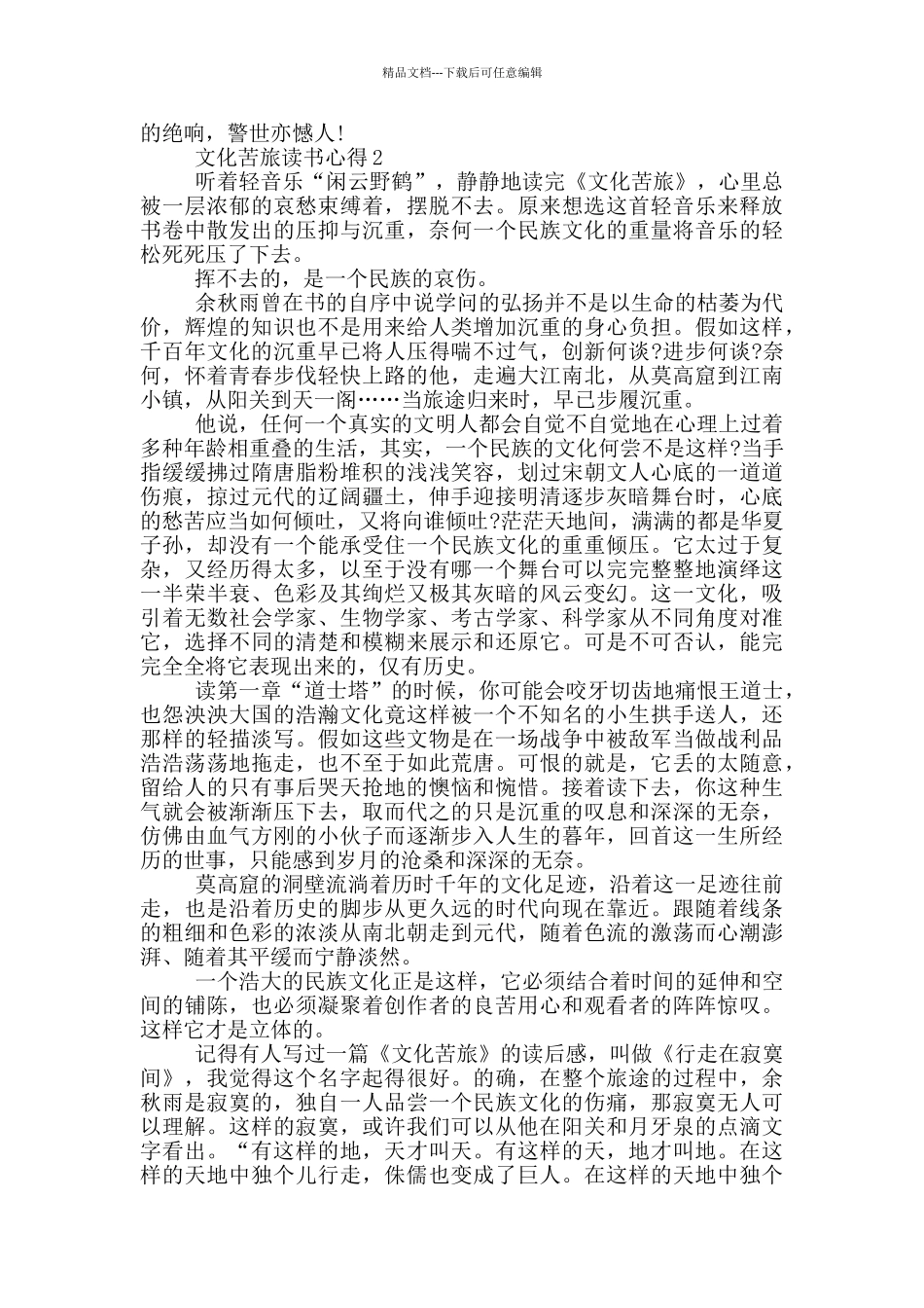 文化苦旅读书心得范文5篇_第2页