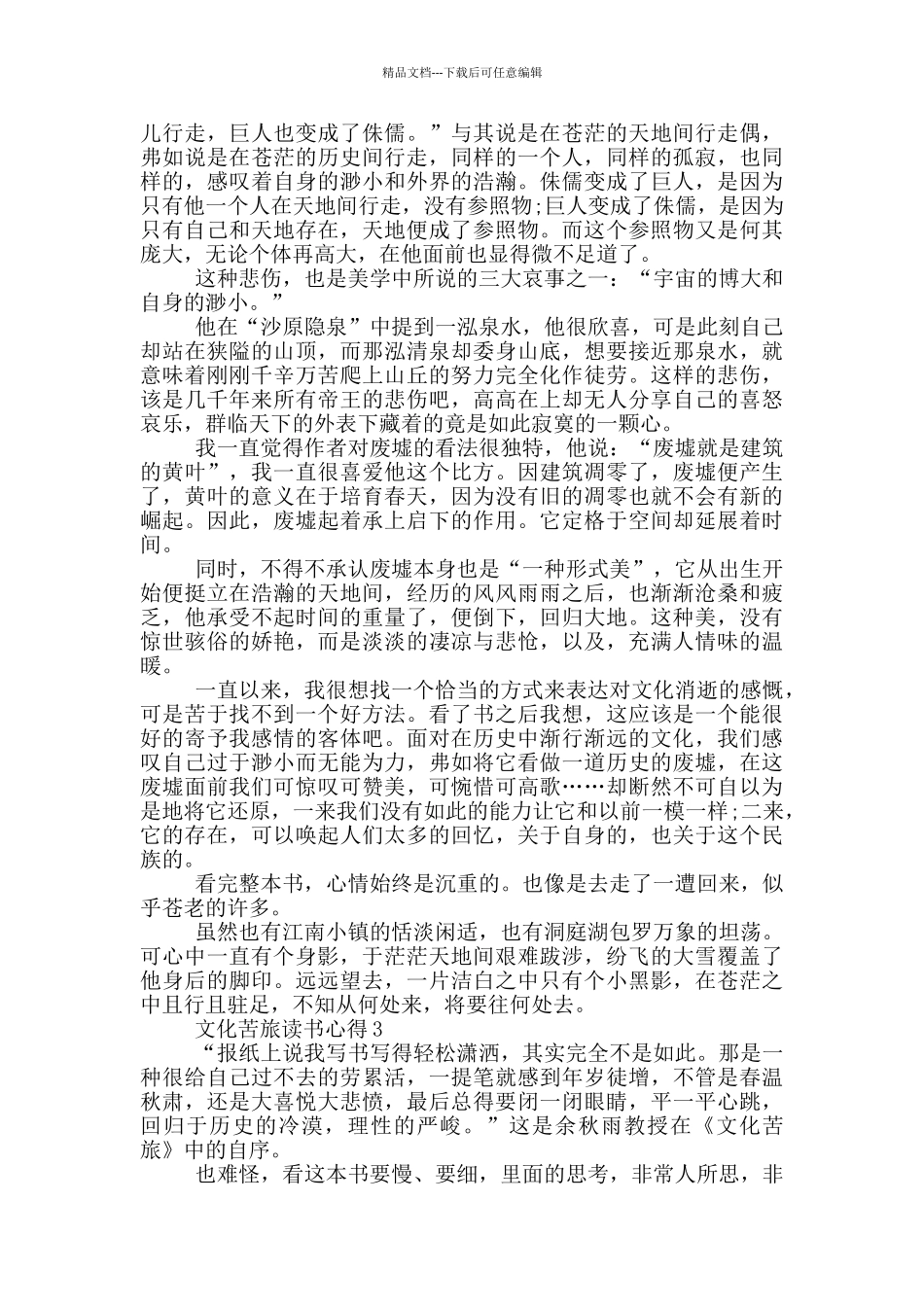 文化苦旅读书心得范文5篇_第3页