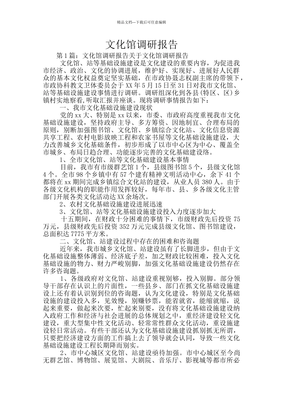 文化馆调研报告_第1页