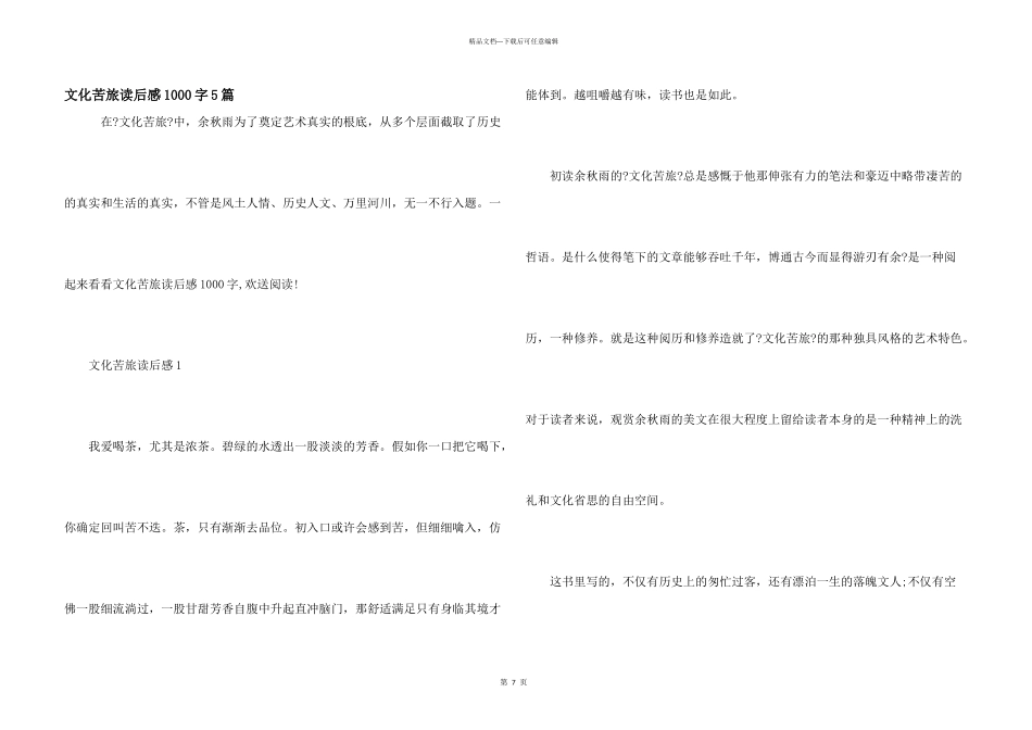 文化苦旅读后感1000字5篇_第1页