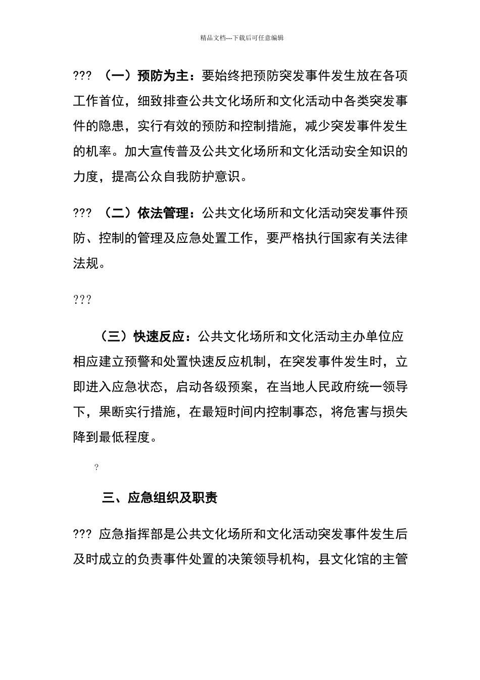 文化馆公共文化场所和文化活动突发事件应急预案_第2页