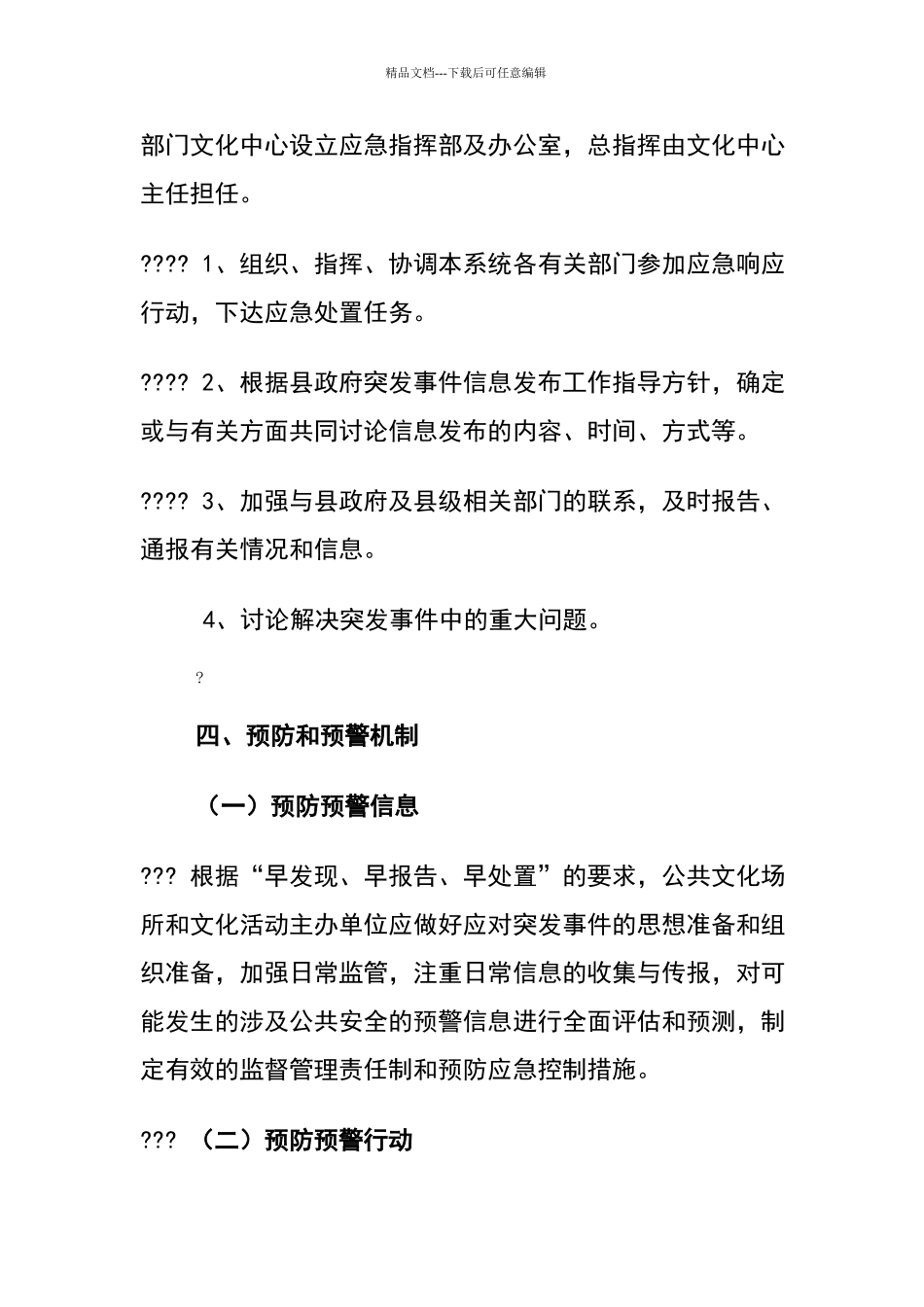 文化馆公共文化场所和文化活动突发事件应急预案_第3页