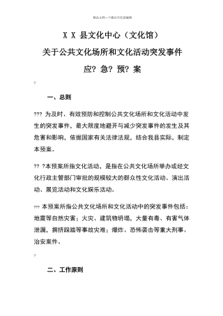 文化馆公共文化场所和文化活动突发事件应急预案