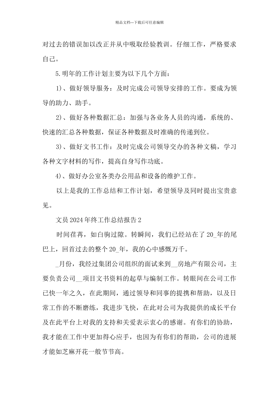 文员2021年终工作总结报告5篇_第3页