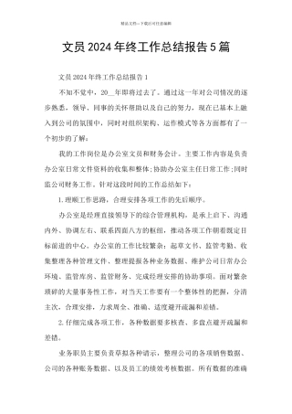 文员2021年终工作总结报告5篇