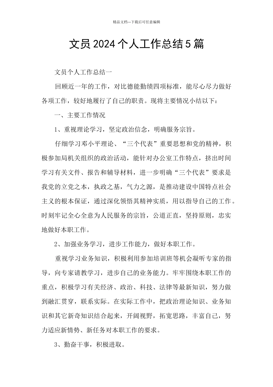 文员2024个人工作总结5篇_第1页