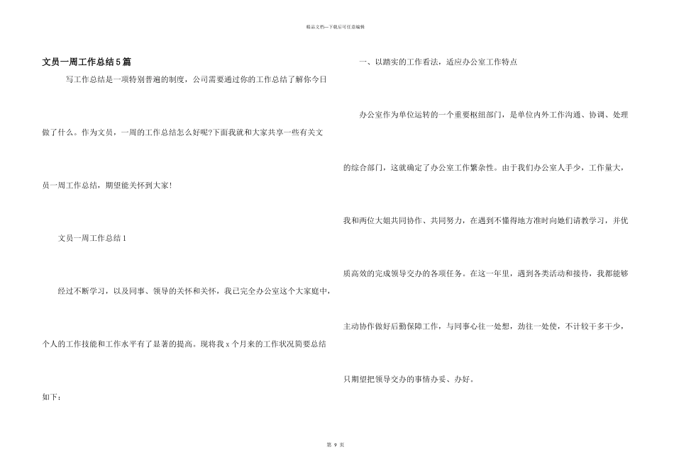 文员一周工作总结5篇_第1页