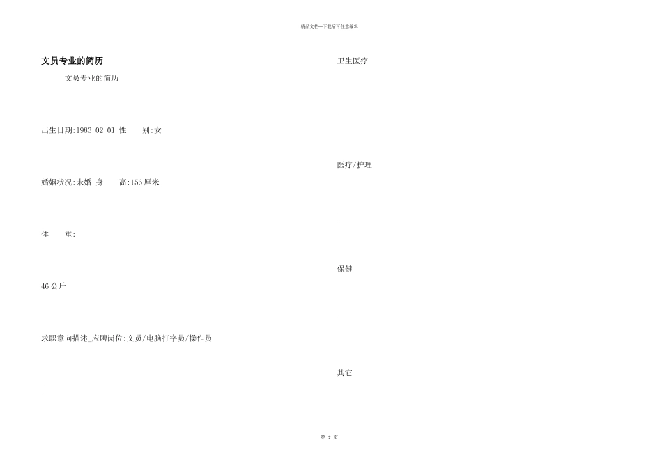 文员专业的简历_第1页